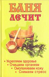 Книга Баня лечит